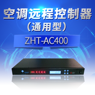 机架式4机空调切换控制器 网管型空调智能控制器