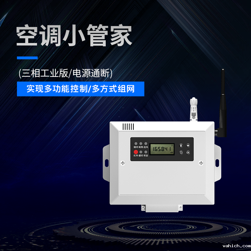 空调小管家(三相工业版) 空调小管家(三相工业版)