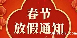 关于 2024 年春节放假的通知
