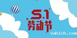 关于taptap点点Ganme动环厂家 2023年五一劳动节放假通知