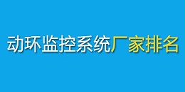 动环监控系统厂家十大品牌2025