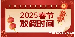 关于2025年春节放假的通知