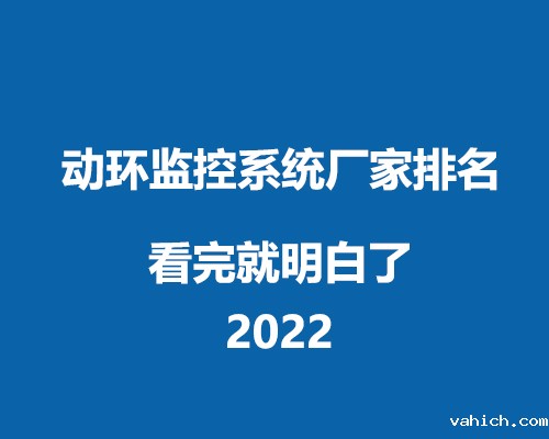 2022动环监控系统系统厂家排名大全