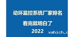 2022山东机房监控系统厂家排名