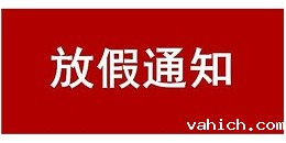 关于 2024 年国庆节放假的通知