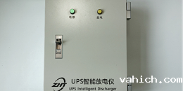 UPS蓄电池自动充放电管理