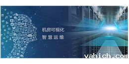 机房监控运维管理系统，助力打造智慧机房