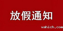 我司关于2025年国庆节、中秋节放假公告