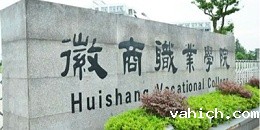 徽商职业学院机房监控项目