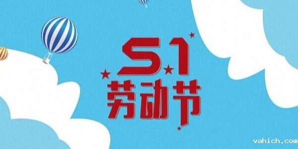 关于taptap点点Ganme动环厂家 2023年五一劳动节放假通知