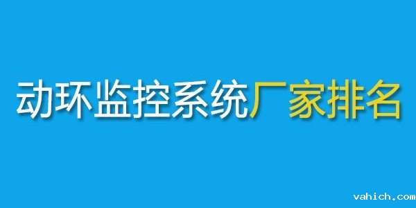 动环监控系统厂家十大品牌2025