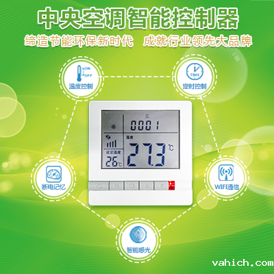 中央空调温控器
