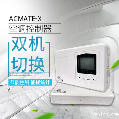空调双机切换器