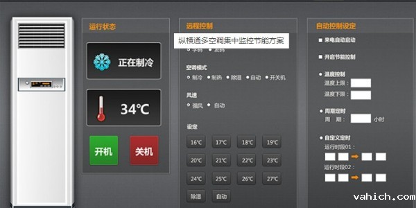 工厂仓库内多台<i style='color:red'>空调智慧监控系统</i>
