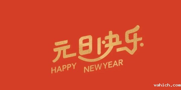 关于2024年元旦放假通知@致客户